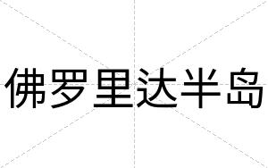 佛罗里达半岛