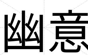 幽意