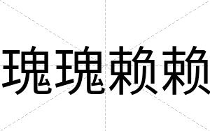瑰瑰赖赖
