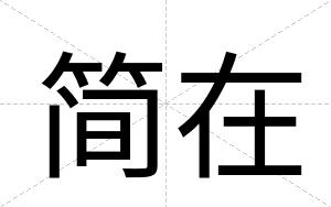 简在