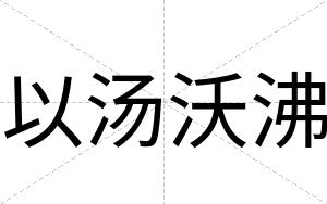 以汤沃沸