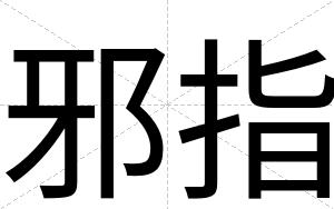 邪指