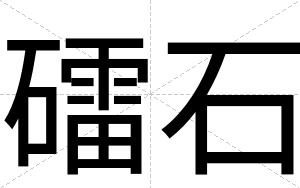 礌石