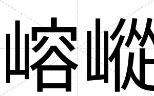 嵱嵷
