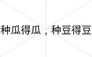 种瓜得瓜﹐种豆得豆