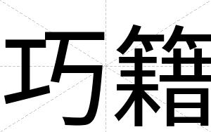 巧籍