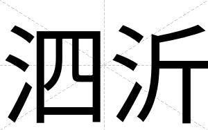 泗沂