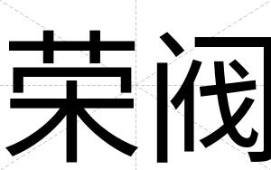 荣阀