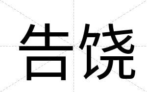 告饶