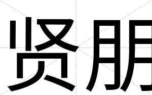 贤朋