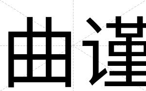 曲谨