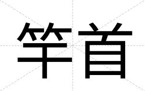 竿首
