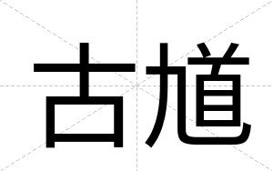 古馗