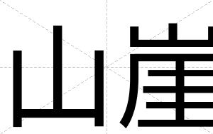 山崖