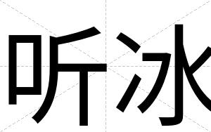 听冰
