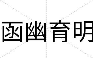 函幽育明