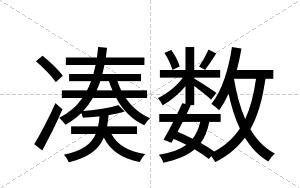 凑数