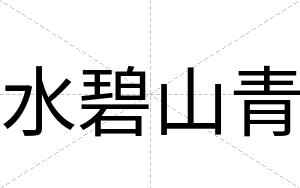 水碧山青