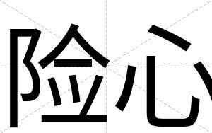 险心