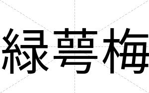 緑萼梅