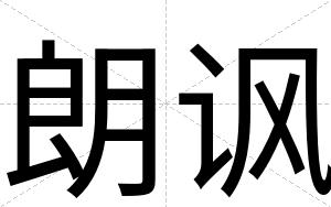 朗讽