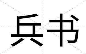 兵书