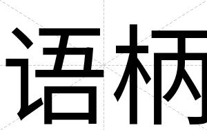 语柄