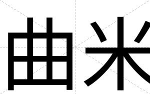 曲米