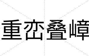重峦叠嶂