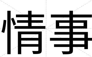 情事