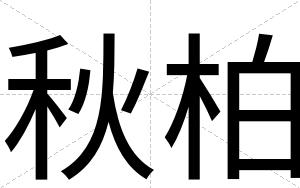 秋柏