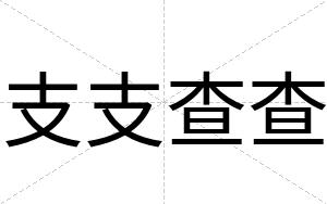支支查查