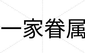 一家眷属