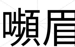 嚬眉