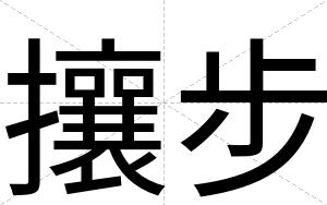 攘步