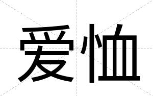 爱恤