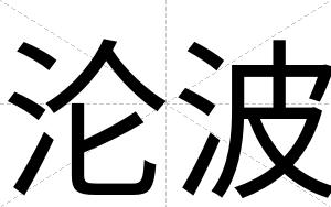 沦波