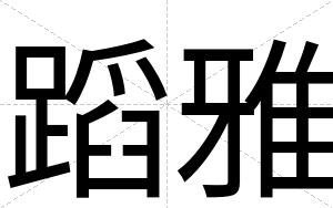 蹈雅
