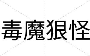 毒魔狠怪