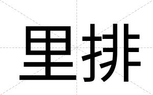 里排