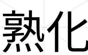 熟化