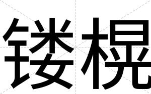 镂榥