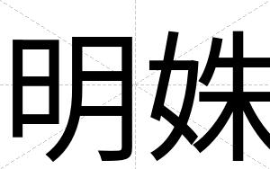 明姝