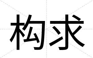 构求