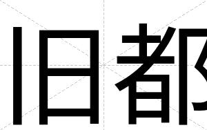 旧都