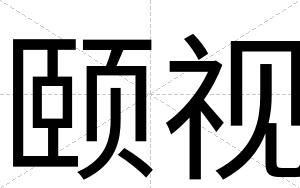 颐视