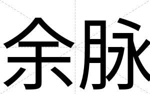 余脉