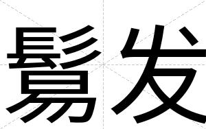 鬄发