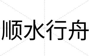 顺水行舟