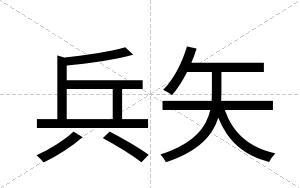 兵矢